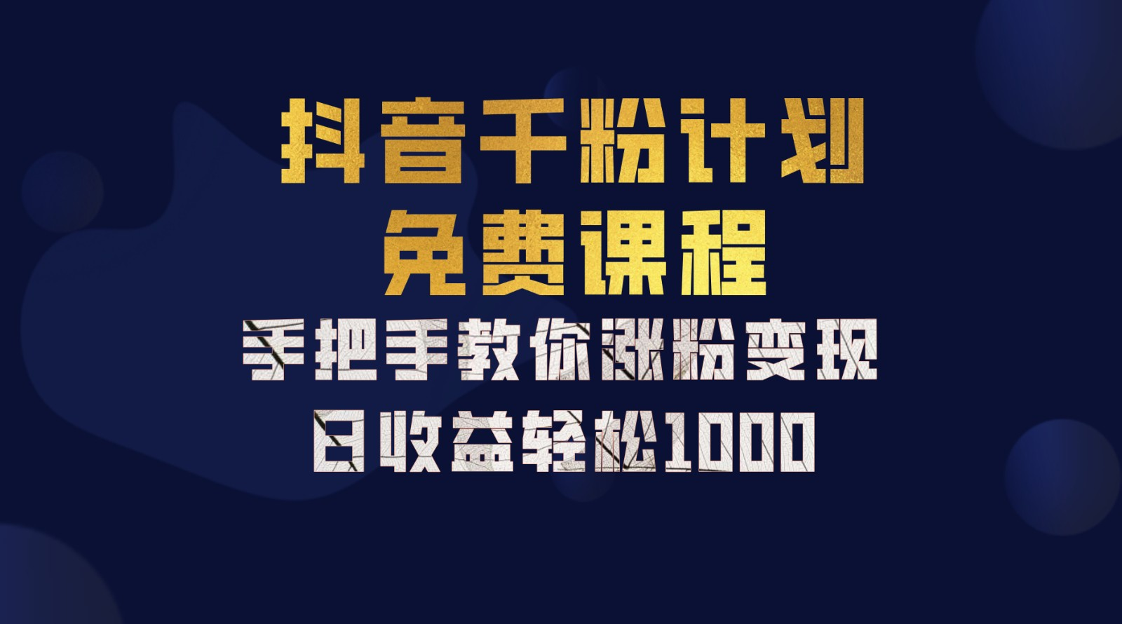 抖音千粉计划，手把手教你，新手也能学会，一部手机矩阵日入1000+，-云峥科技网