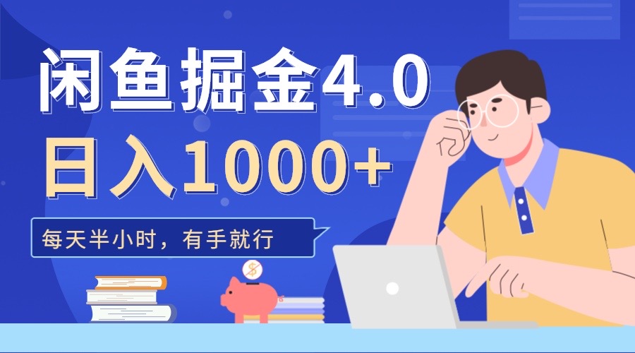 闲鱼掘金4.0，轻松变现，小白也能日入500+-云峥科技网