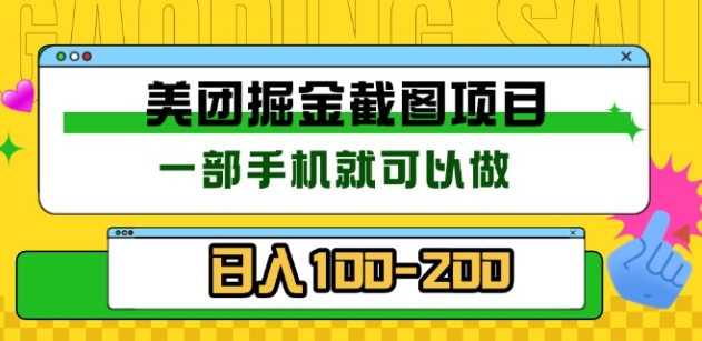 美团酒店截图标注员 有手机就可以做佣金秒结，没有限制-云峥科技网