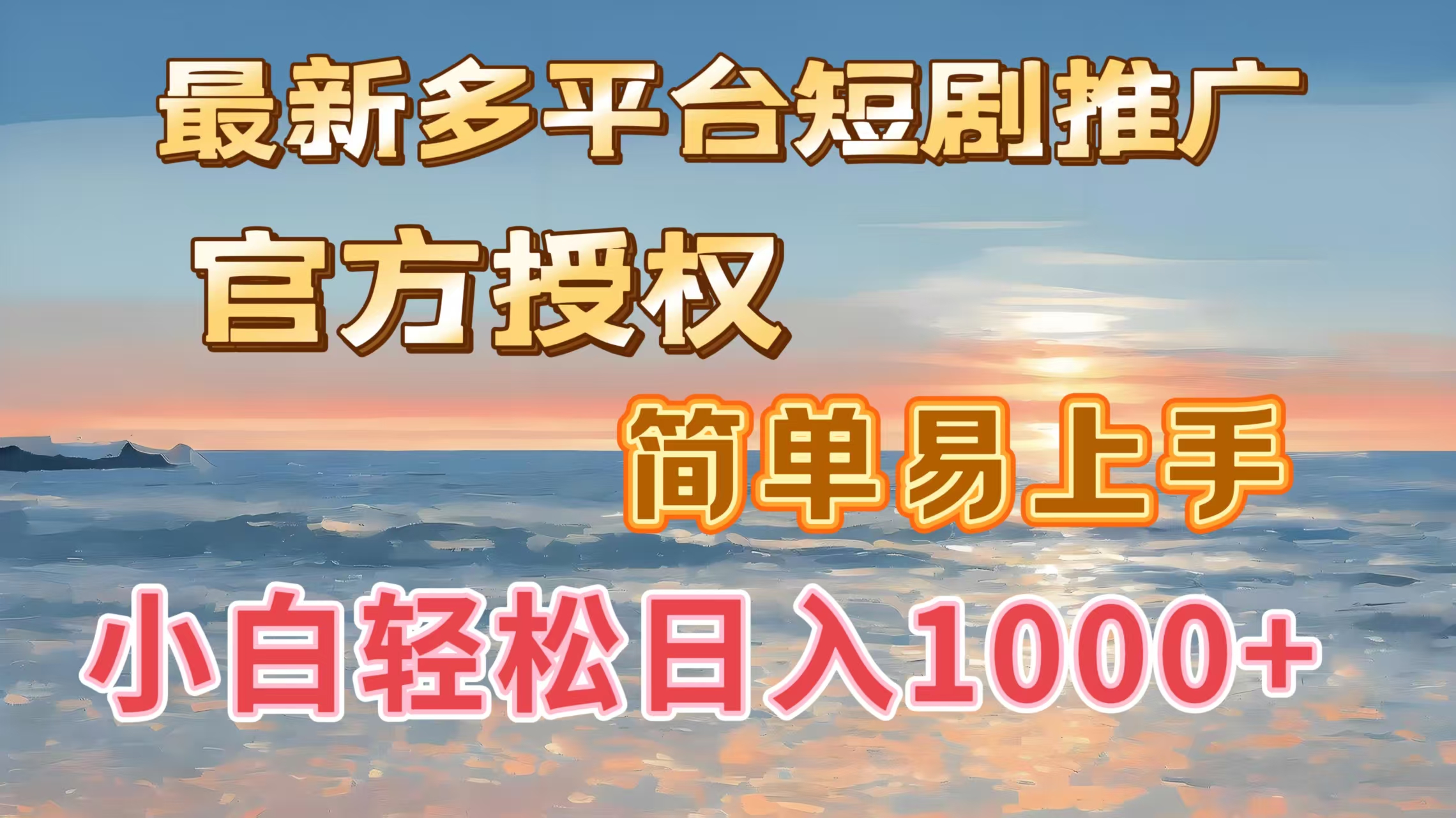 最新多平台短剧推广，官方授权，简单易上手，小白轻松日入1000＋-云峥科技网