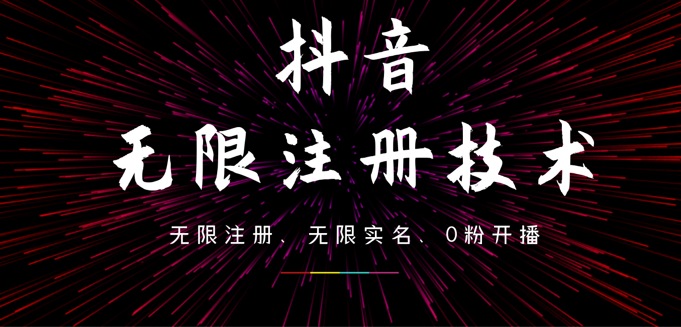 9月最新抖音无限注册、无限实名、0粉开播技术，操作简单，看完视频就能直接上手，适合矩阵-云峥科技网