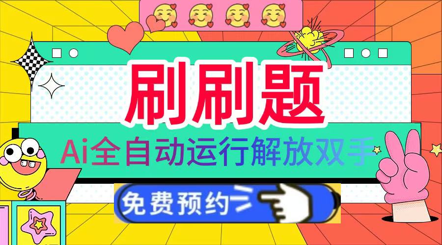 刷刷题Ai全自动运行，每天半小时轻松搞几张，管道收益轻松日入1000+-云峥科技网
