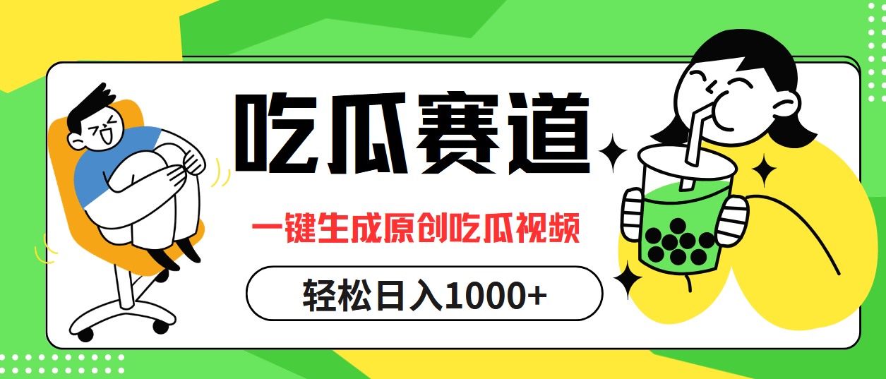 最热吃瓜赛道，一键生成原创吃瓜视频-云峥科技网