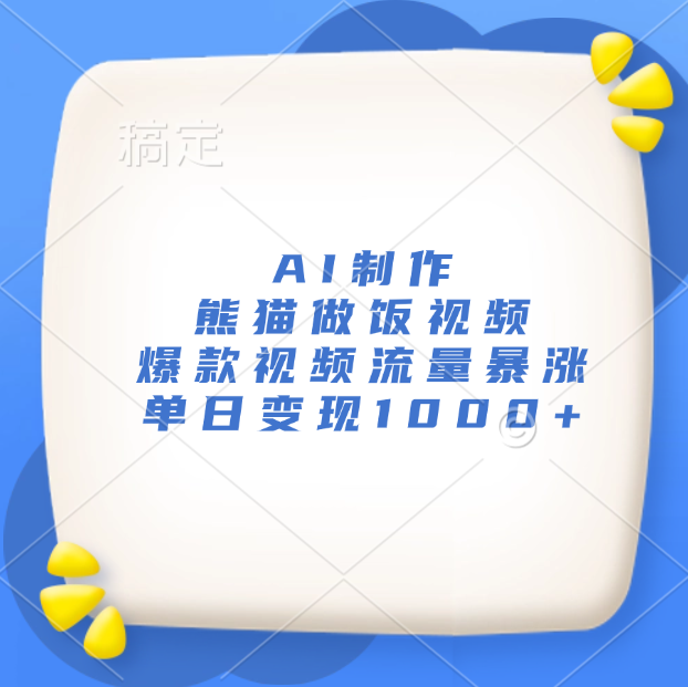 AI制作熊猫做饭视频，爆款视频流量暴涨，单日变现1000+-云峥科技网