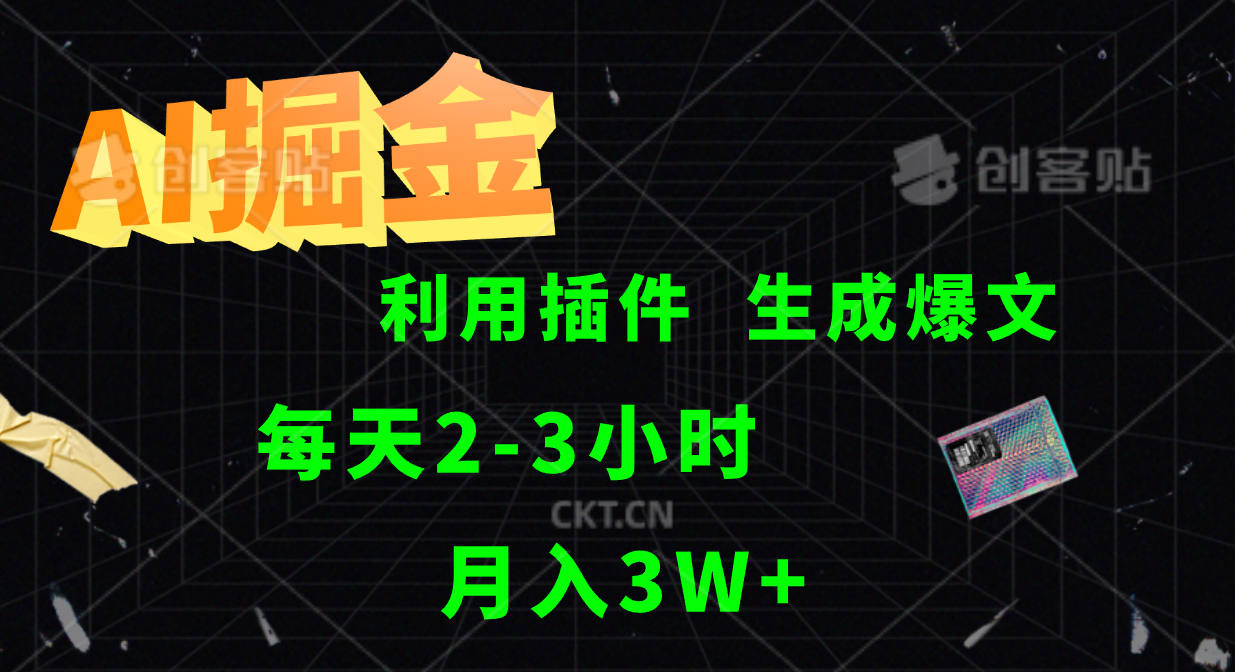 AI掘金，利用插件，每天干2-3小时，全自动采集生成爆文多平台发布，一人可管多个账号，月入3W+-云峥科技网