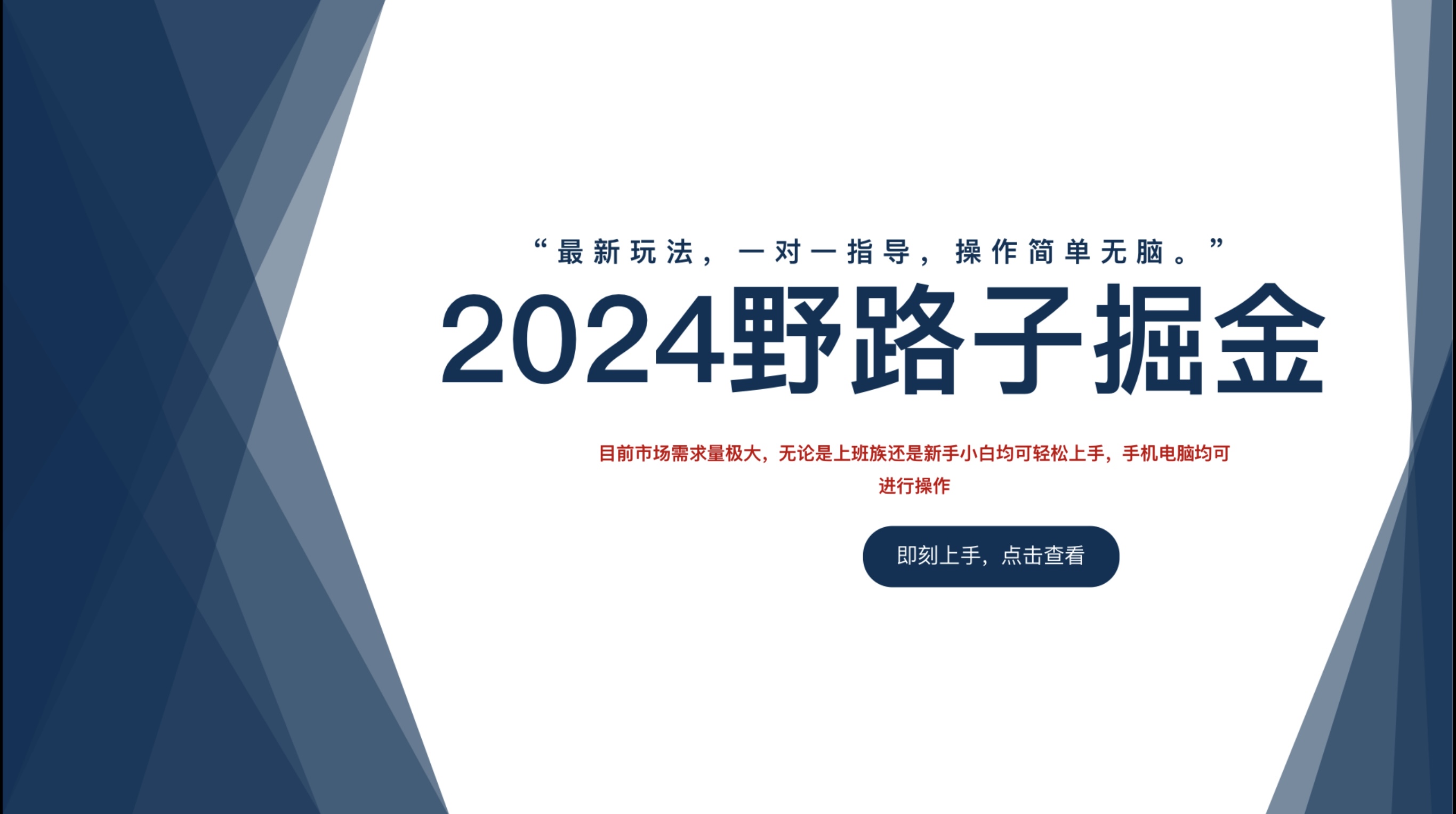 2024野路子掘金，最新玩 法， 一对一指导，操作简单无脑。-云峥科技网