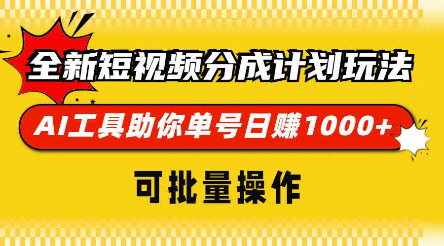 全新短视频分成计划玩法，AI工具助你单号日赚 1000+，可批量操作-云峥科技网