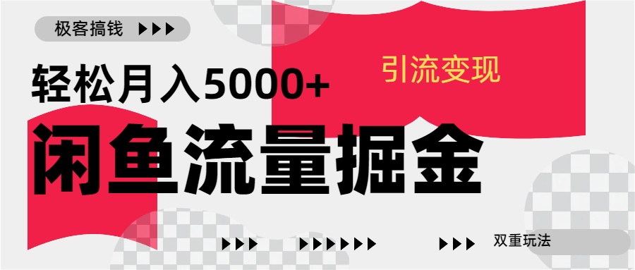 24年闲鱼流量掘金，虚拟引流变现新玩法，精准引流变现3W+-云峥科技网