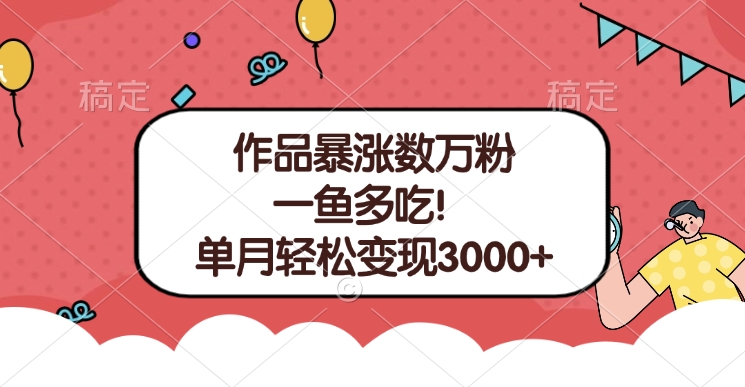 单条视频暴涨数万粉--多平台通吃项目！单月轻松变现3000+-云峥科技网