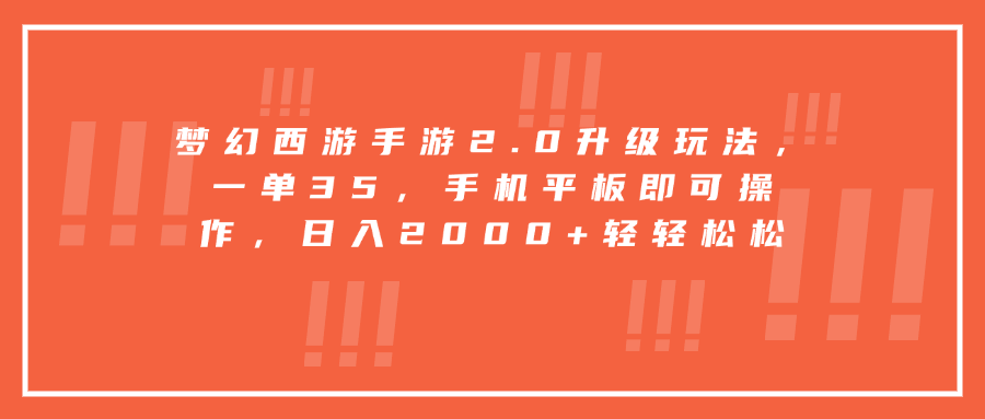 梦幻西游手游2.0升级玩法，一单35，手机平板即可操作，日入2000+轻轻松松-云峥科技网