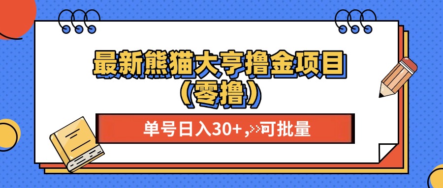 最新熊猫大享撸金项目（零撸），单号稳定20+ 可批量 -云峥科技网