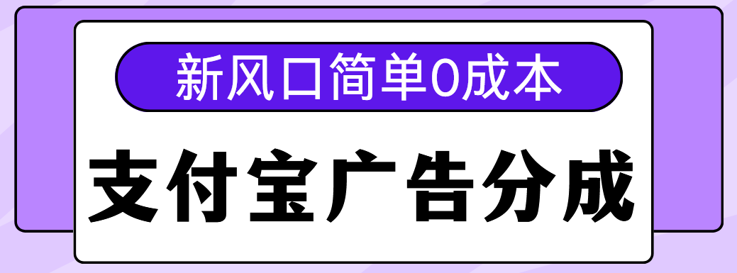 新风口支付宝广告分成计划，简单0成本，单号日入500+-云峥科技网