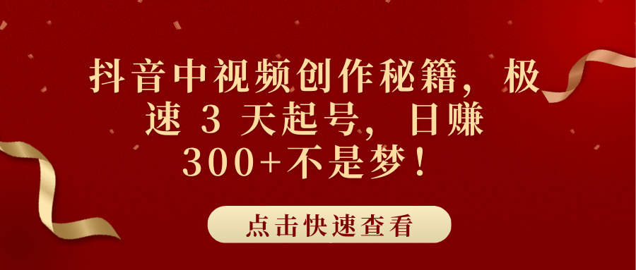 抖音中视频创作秘籍，极速 3 天起号，日赚 300+不是梦！-云峥科技网