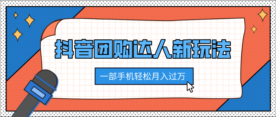 抖音团购达人新玩法，100%原创无需混剪，一部手机轻松月入过万-云峥科技网