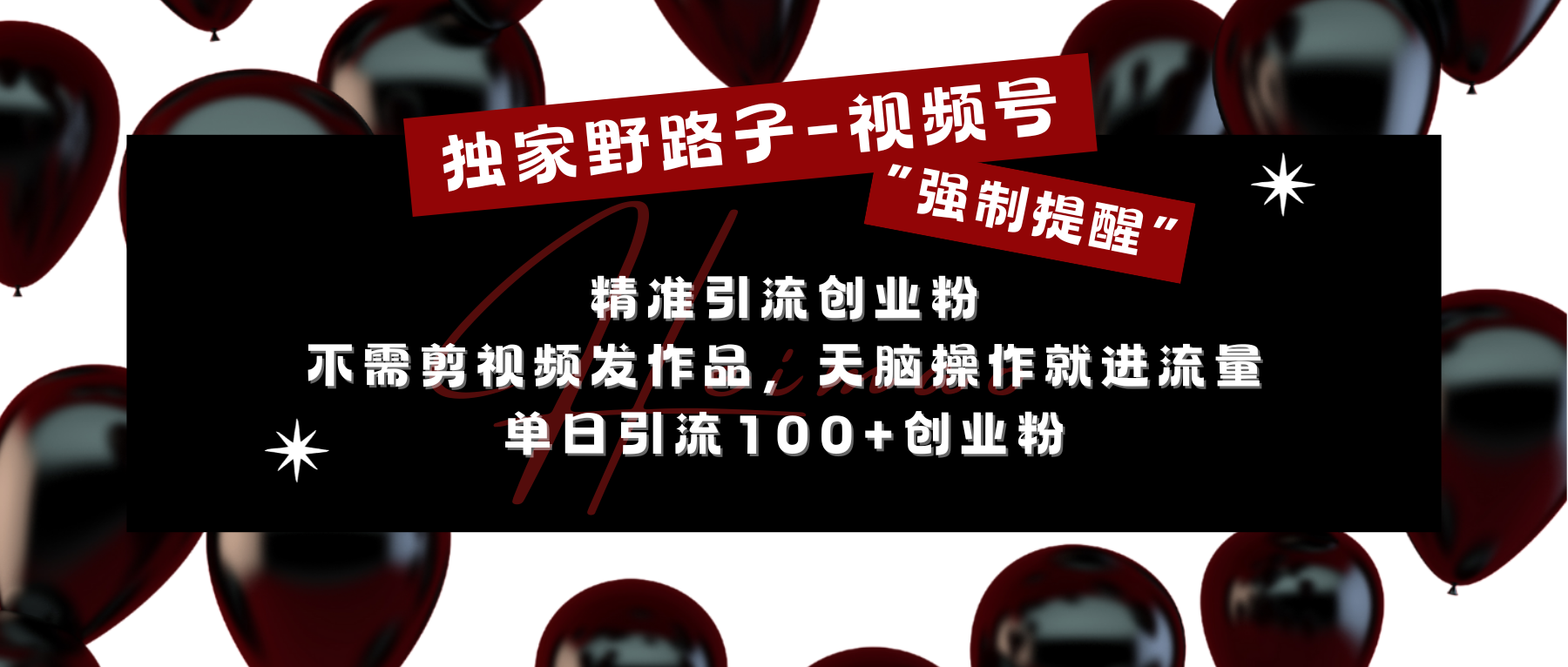 独家野路子利用视频号“强制提醒”，精准引流创业粉 不需剪视频发作品，无脑操作就进流量，单日引流100+创业粉-云峥科技网