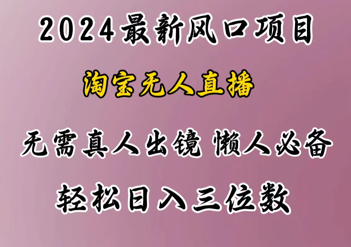 最新风口项目，淘宝无人直播，懒人必备，小白也可轻松日入三位数-云峥科技网