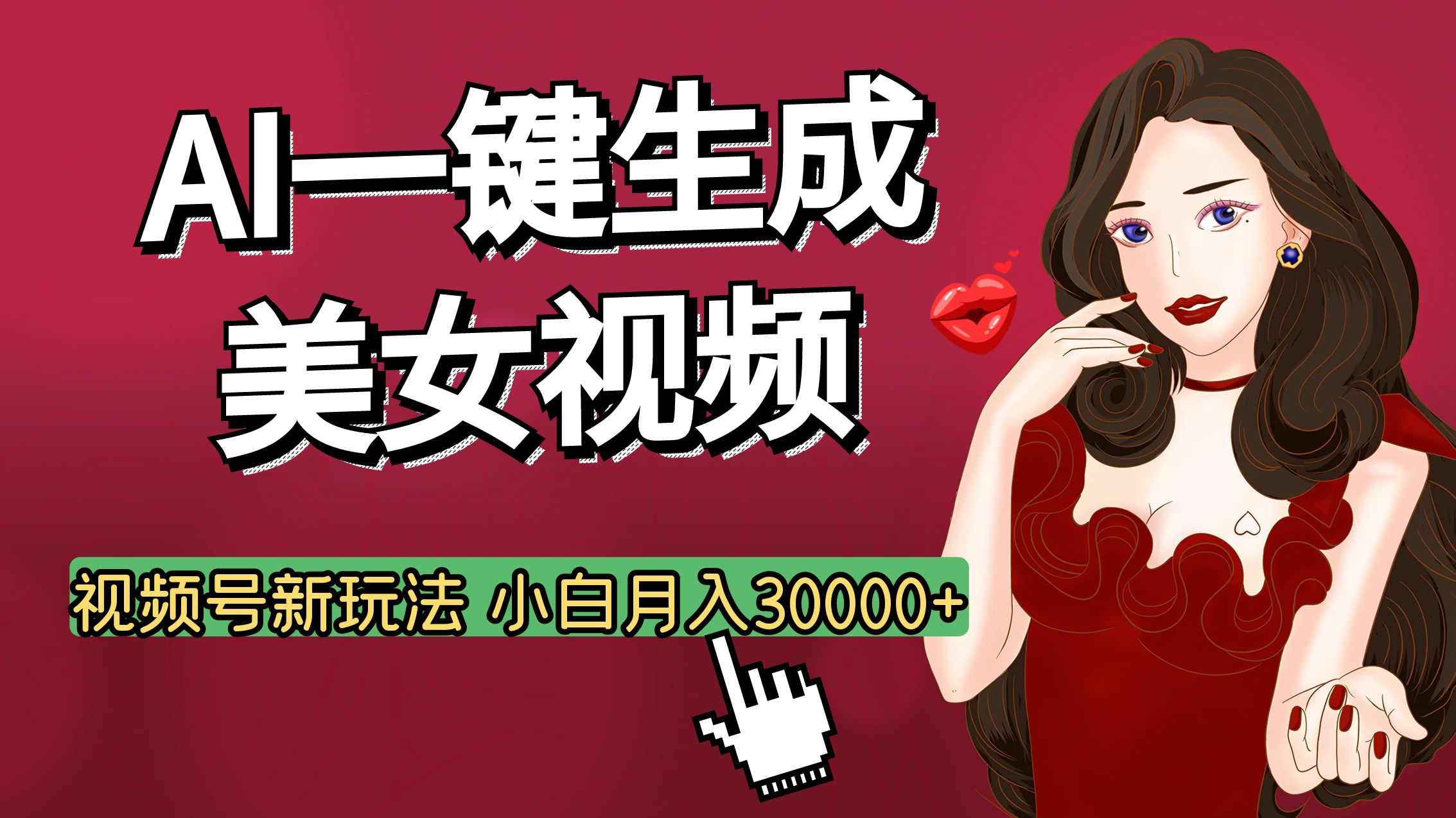 视频号AI玩法大揭秘，一键生成美女视频，普通人也能月入3W+-云峥科技网