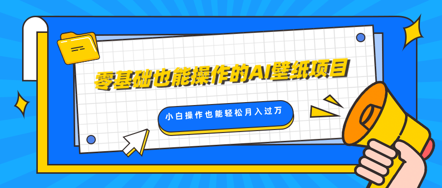 零基础也能操作的AI壁纸项目，轻松复制爆款，0基础小白操作也能轻松月入过万-云峥科技网