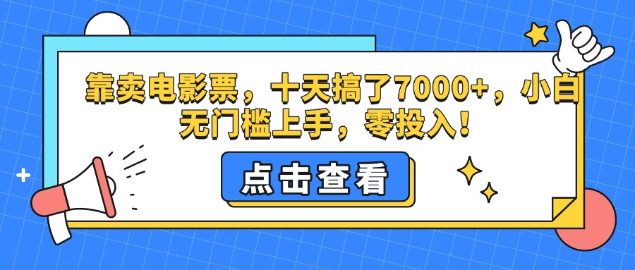 靠卖电影票，十天搞了7000+，零投入，小白无门槛上手。-云峥科技网