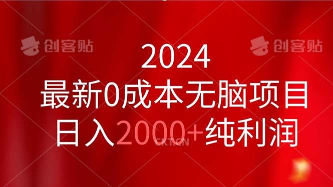 2024最新0成本无脑项目，日入2000+纯利润-云峥科技网