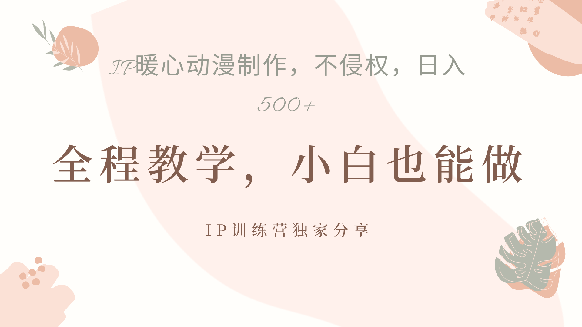 IP动画，作品制作暴力起号日入500+，小白也能做-云峥科技网