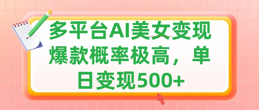 利用AI美女变现，可多平台发布赚取多份收益，小白轻松上手，单日收益500+，出爆款视频概率极高-云峥科技网