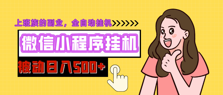 微信小程序挂机推广，日入500+，全自动被动收益-云峥科技网