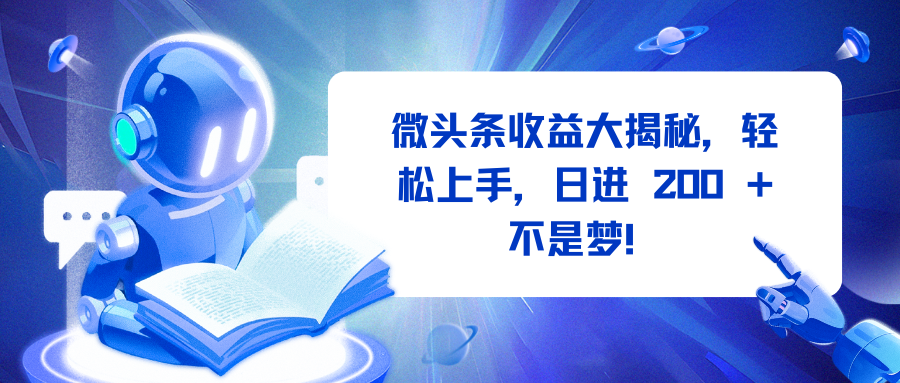 微头条收益大揭秘，轻松上手，日进 200 + 不是梦！-云峥科技网