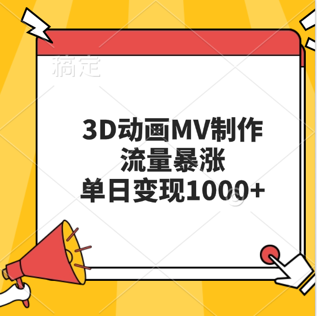 3D动画MV制作，流量暴涨，单日变现1000+-云峥科技网