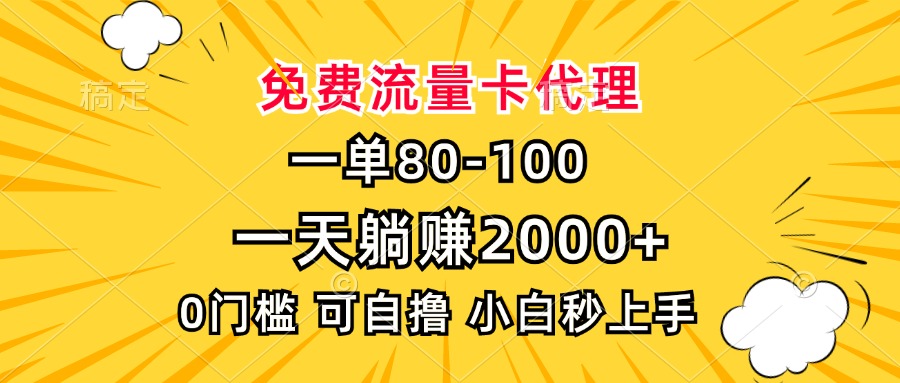 一单80，免费流量卡代理，0门槛，小白也能轻松上手，一天躺赚2000+-云峥科技网