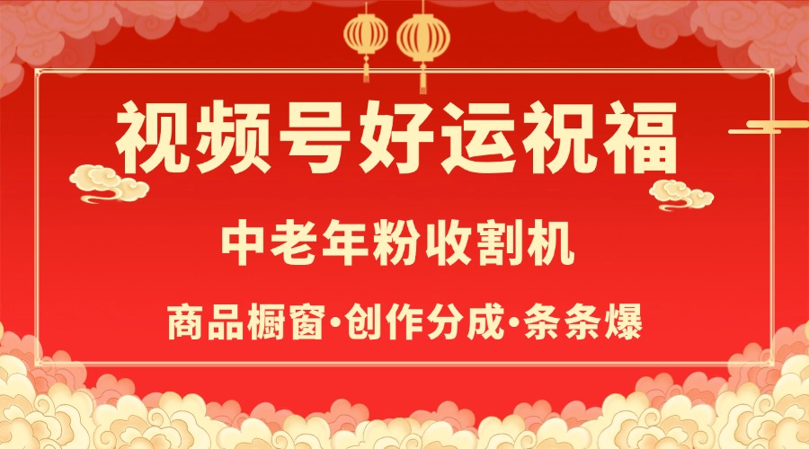 视频号最火赛道，商品橱窗，分成计划 条条爆-云峥科技网