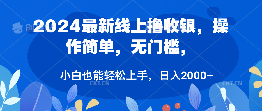 2024最新线上撸收银，操作简单，无门槛，只需动动鼠标即可，小白也能轻松上手，日入2000+-云峥科技网