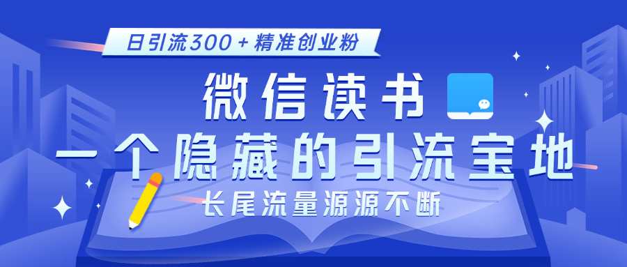 微信读书，一个隐藏的引流宝地。不为人知的小众打法，日引流300＋精准创业粉，长尾流量源源不断-云峥科技网