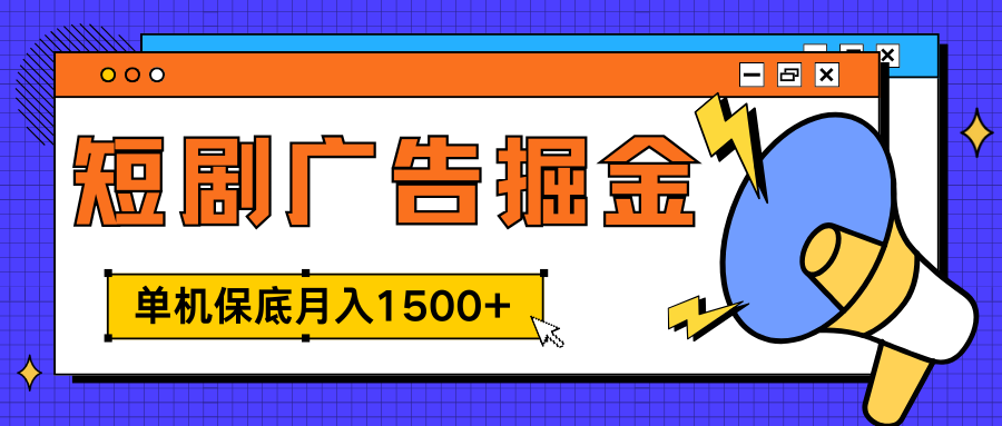 独家短剧广告掘金，单机保底月入1500+， 每天耗时2-4小时，可放大矩阵适合小白-云峥科技网
