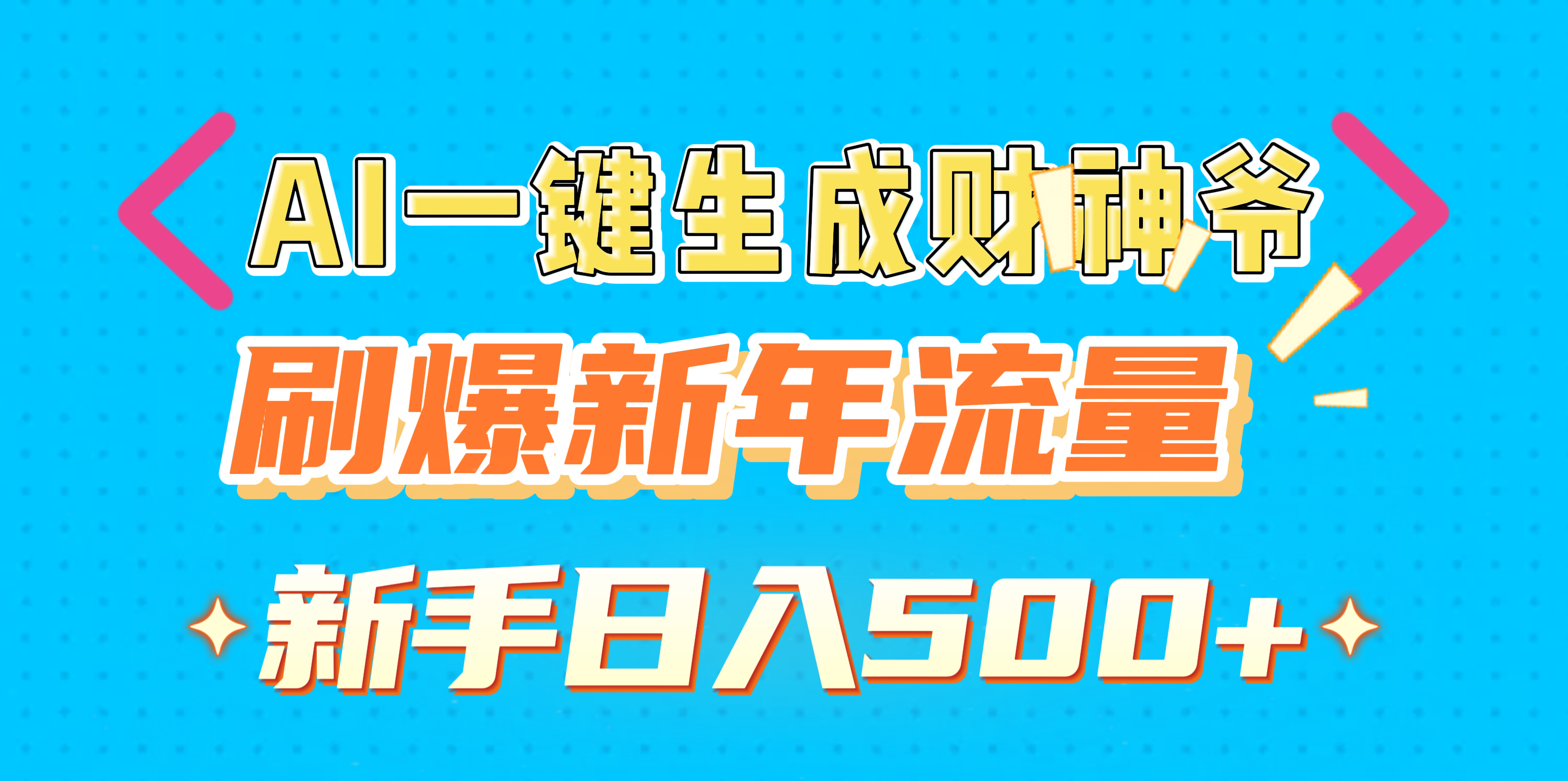 AI一键生成财神爷，刷爆新年流量，新手日入500+-云峥科技网