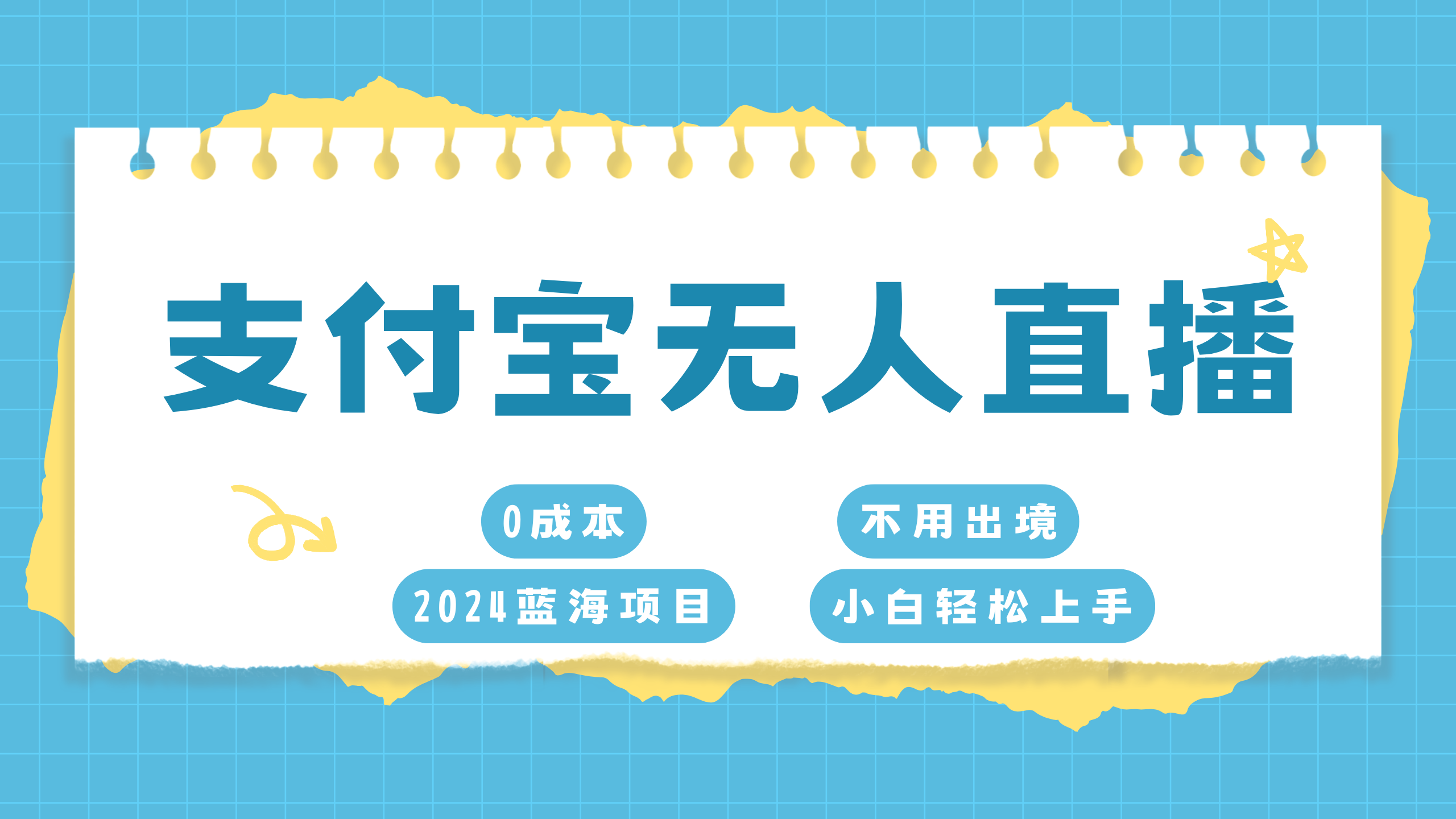 支付宝无人直播项目，单日收益最高8000+-云峥科技网