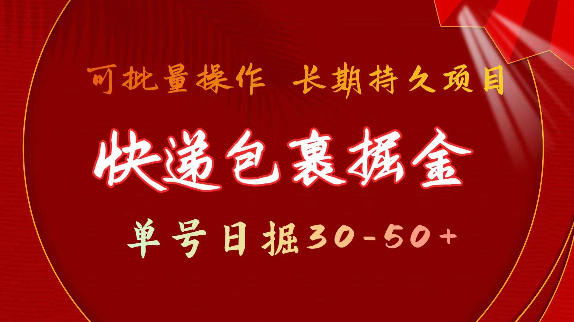 快递包裹掘金 单号日掘30-50+ 可批量放大 长久持久项目-云峥科技网