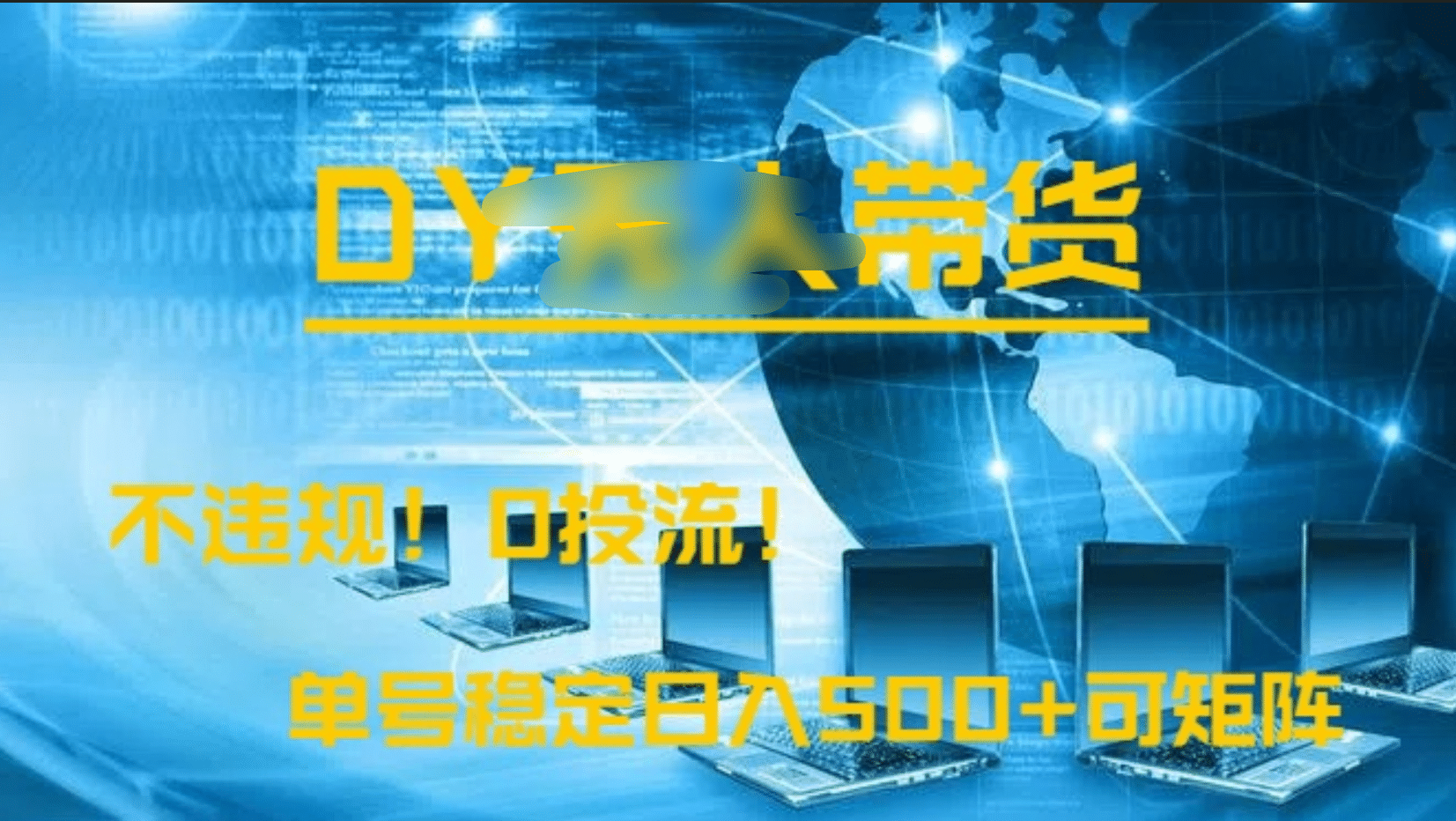 DY无人直播带货，不违规，0投流，操作简单，单号稳定日入500+可矩阵-云峥科技网