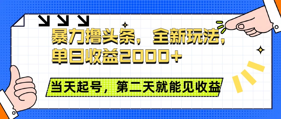 暴力撸头条全新玩法，单日收益2000+，小白也能无脑操作，当天起号，第二天见收益-云峥科技网