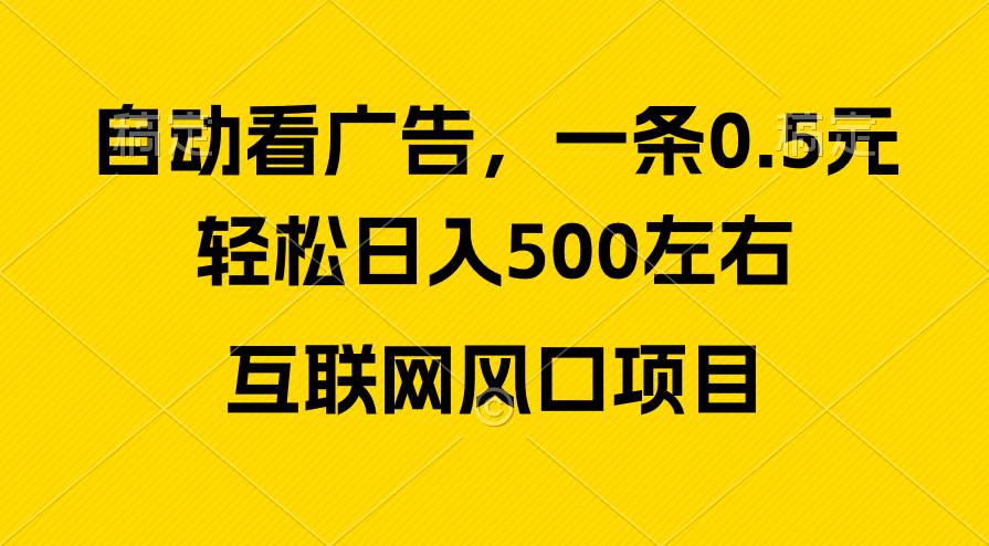 广告收益风口，轻松日入500+，新手小白秒上手，互联网风口项目-云峥科技网