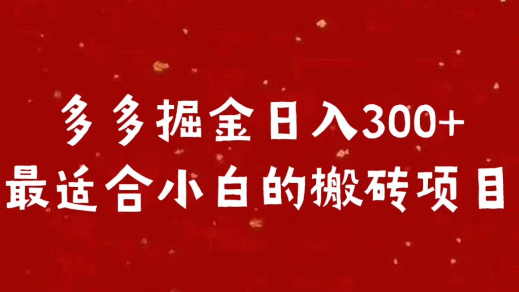 多多掘金日入300 +最适合小白的搬砖项目-云峥科技网