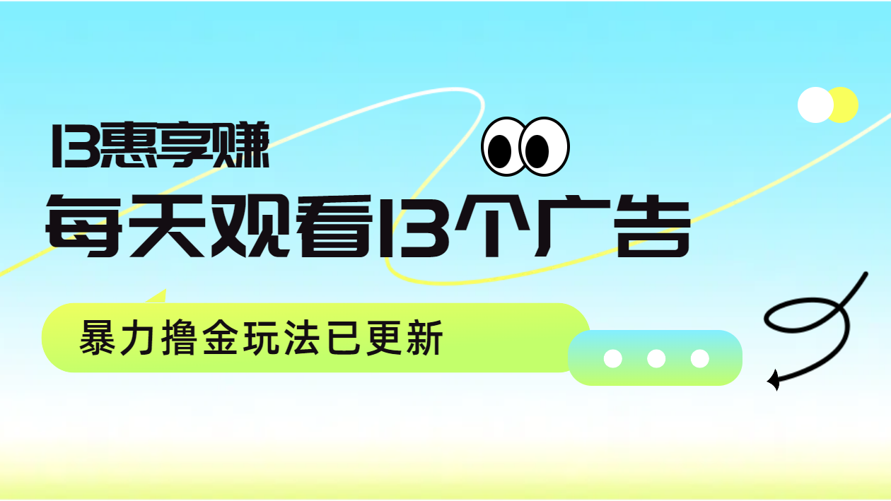 每天观看13个广告获得13块，推广吃分红，暴力撸金玩法已更新-云峥科技网