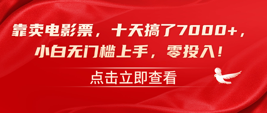 靠卖电影票，十天搞了7000+，零投入，小白无门槛上手！-云峥科技网