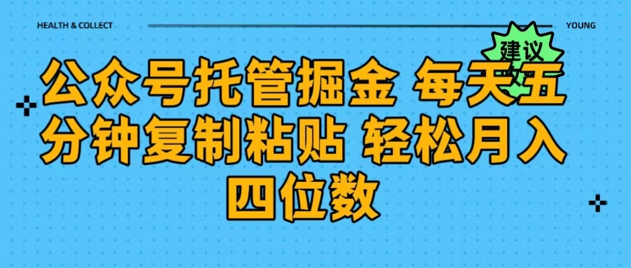 公众号托管掘金 每天五分钟复制粘贴 月入四位数-云峥科技网