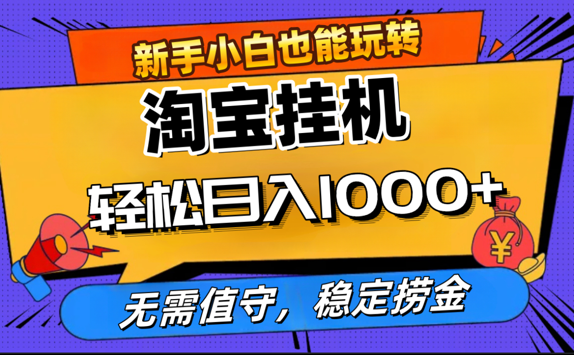 最新淘宝无人直播，无需值守，自动运行，轻松实现日入1000+！-云峥科技网