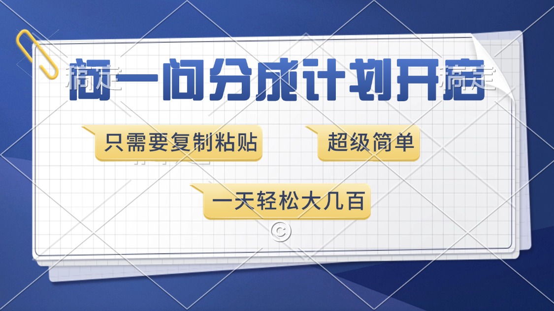 问一问分成计划开启，只需要复制粘贴，超简单，一天也能收入几百-云峥科技网