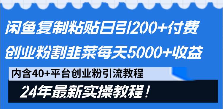闲鱼复制粘贴日引200+付费创业粉，割韭菜日稳定5000+收益，24年最新教程！-云峥科技网