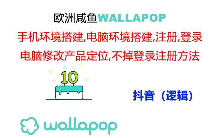 wallapop整套详细闭环流程：最稳定封号率低的一个操作账号的办法-云峥科技网