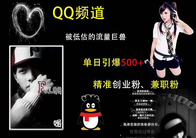 QQ频道，被低估的流量巨兽，单日引爆500+精准创业粉、兼职粉的引流秘籍-云峥科技网