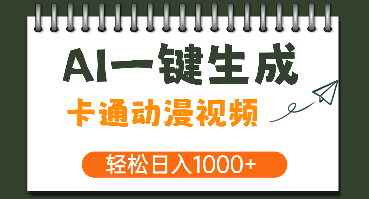 AI一键生成卡通动漫视频，一条视频千万播放，轻松日入1000+-云峥科技网